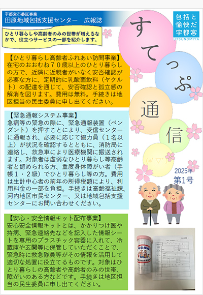 田原地域包括支援センター広報誌「すてっぷ通信」