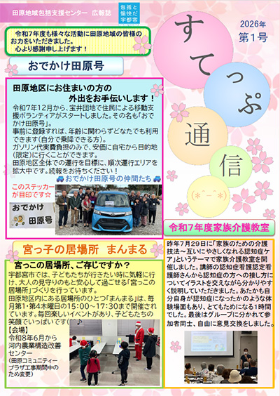 田原地域包括支援センター広報誌「すてっぷ通信」